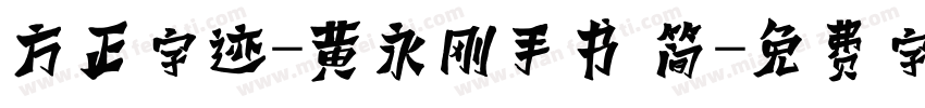 方正字迹-黄永刚手书 简字体转换